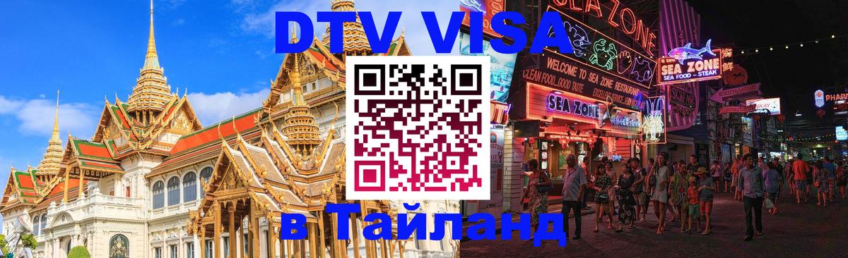 Visa в Таиланд 