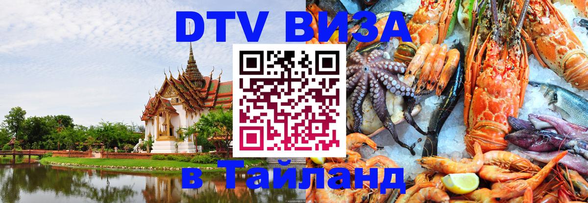 Как сделать DTV визу в Тайланд Энгельс 