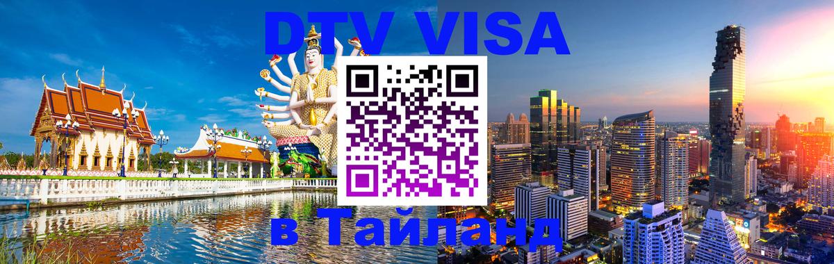 DTV Visa Thailand — прайс и условия, виза без дополнительных документов - 